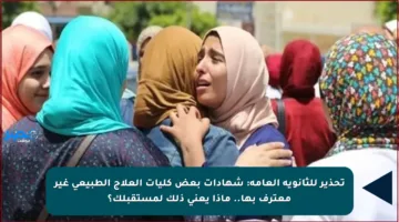 تحذير للثانوية العامة: شهادات بعض كليات العلاج الطبيعي غير معترف بها.. ماذا يعني ذلك لمستقبلك؟